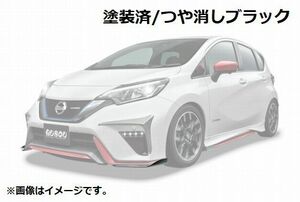 個人宅発送可能 BUSOU ブソウ エアロ フロント バンパー サイド スポイラー ノート NISMO E12 ブラック 塗装済【受注生産品】(BNN0003MB)