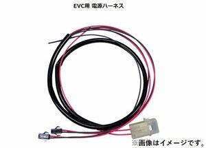 個人宅発送可能 HKS EVC オプションパーツ EVC用 電源ハーネス EVC7専用 (45999-AK029）