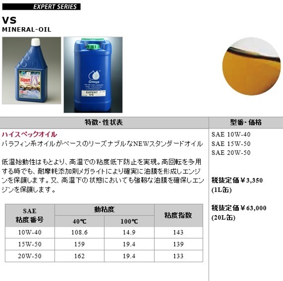 オメガ(Omega) EXPERT エンジンオイル OIL VS 15W-50 20L 送料税抜3000円 (沖縄・離島発送不可)