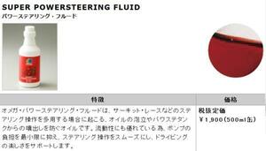オメガ(Omega) スーパーパワーステアリングフルード 500ml 送料税抜600円 (沖縄・離島発送不可)