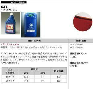 オメガ(Omega) エンジンオイル WORLD SERIES 631 パラフィン系 MINERAL-OIL 20W-50 20L缶 送料税抜3000円 (沖縄・離島発送不可)