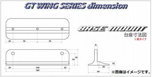 個人宅発送可能 SARD サード GT WING ウイング 補給部品 GT WING SUB PARTS TYPE-R 台座 単体 新タイプ ※台座１枚 (61910B)