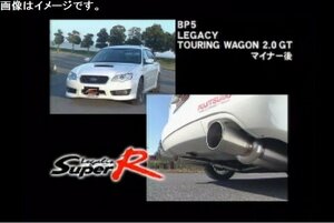 【個人宅発送可能】【受注生産品】FUJITSUBO フジツボ マフラー レガリス Super R BP5 レガシィ ツーリングワゴン 2.0 GT MC後 (390-64081)