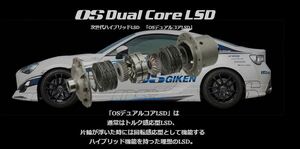 OS技研 OS Dual Core LSD NISSAN 日産 シルビア PS13 SR20DET 1.5way 2way 1.1way デュアルコア