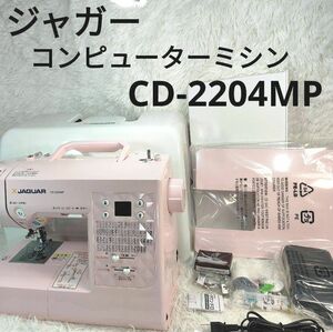 ジャガー　CD-2204MP　コンピューターミシン本体 動作保証