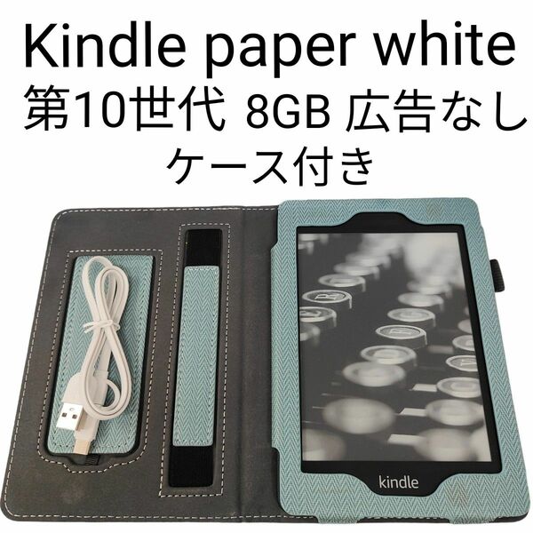 【第10世代】Kindle キンドル　ペーパーホワイト　広告なし 8GB