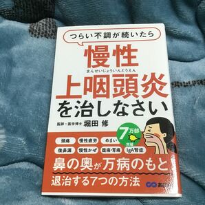 つらい不調が続いたら慢性上咽頭炎を治しなさい （つらい不調が続いたら） 堀田修／著