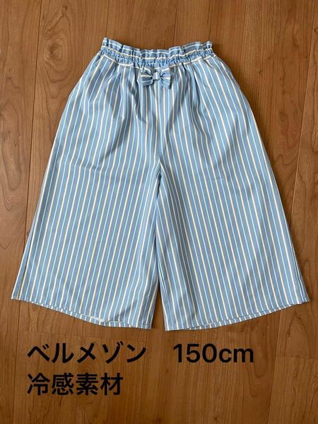 ベルメゾン　ガウチョパンツ　冷感　150 女の子