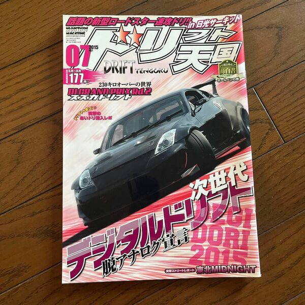 ドリフト天国 ドリ天 ドリフト ドリ車 シルビア ドリ車専門雑誌 180SX 2015.07月号