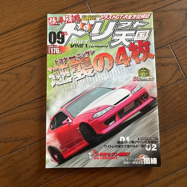 ドリフト天国 ドリ天 シルビア ドリ車 ドリフト 180SX ドリ車専門雑誌 2015.09月号