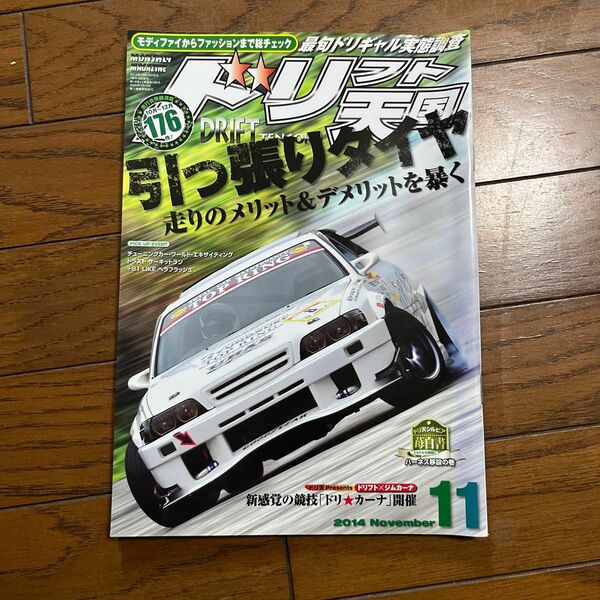 ドリフト天国 シルビア ドリ天 180SX ドリフト ドリフト専門雑誌 ドリ車専門雑誌 ローレル チェイサー 2014.11月号