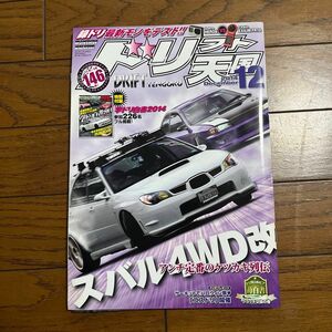 ドリフト天国 ドリ天 ドリ車 ドリフト シルビア ドリ車専門雑誌 ドリフト専門雑誌 2014.12