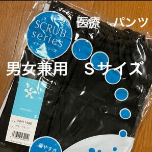 医療用 スクラブ ズボン パンツ 男女兼用 ユニセックス 未使用 ブラック 黒 スラックス