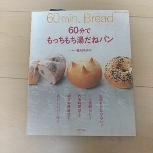 ６０分でもっちもち湯だねパン （マイライフシリーズ　６３５・特集版） 藤田　あさみ　料理