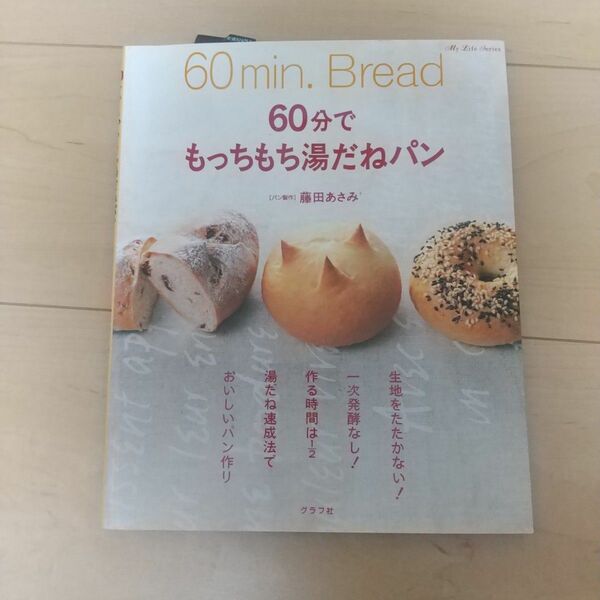 ６０分でもっちもち湯だねパン （マイライフシリーズ　６３５・特集版） 藤田　あさみ　料理