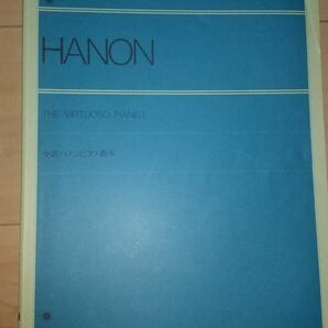 全音ピアノライブラリー 全訳ハノンピアノ教本 全音楽譜出版社