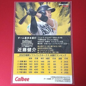 ◆ カルビー 2024年 第1弾 HR-09 近藤 健介 (ソフトバンク) amazon限定 / チーム本塁打王カードの画像2
