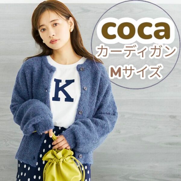 コカ coca カーディガン アウター ぽわん袖 長袖 青 ブルー Mサイズ