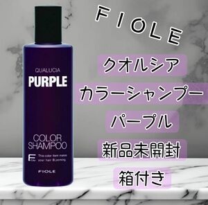 【新品未開封】フィヨーレ　クオルシア　カラーシャンプー　パープル　250mL