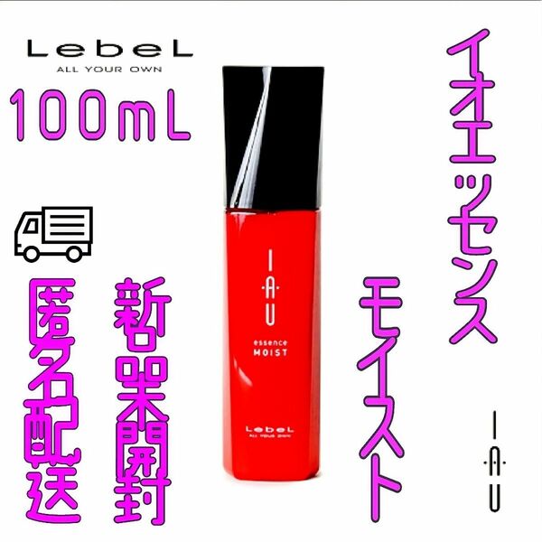 ルベル 　イオ　エッセンス 　モイスト 100mL