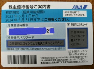 ANA株主優待券その1　有効期限2024年5月31日　番号通知のみ