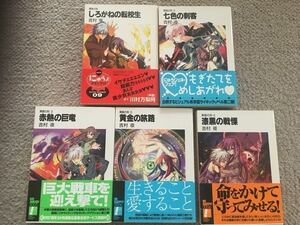 黄昏の刻（しろがねの転校生・七色の刺客・赤熱の巨竜・漆黒の戦慄・黄金の旅路）　5巻　著者：吉村　夜