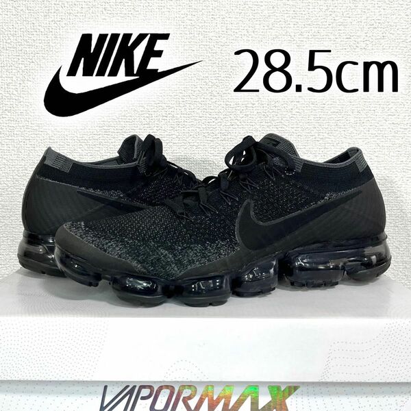 極美品 完売 NIKE AIR VAPORMAX トリプルブラック 28.5cm ナイキ エアヴェイパーマックス ベイパーマックス