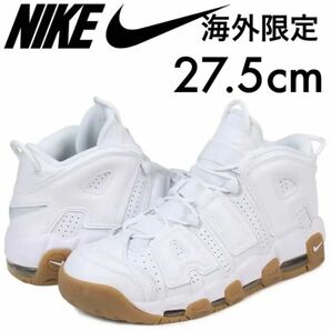 海外限定! 美品 ナイキ エアモアアップテンポ モアテン ホワイトガム 27.5cm NIKE AIR MORE UPTEMPO