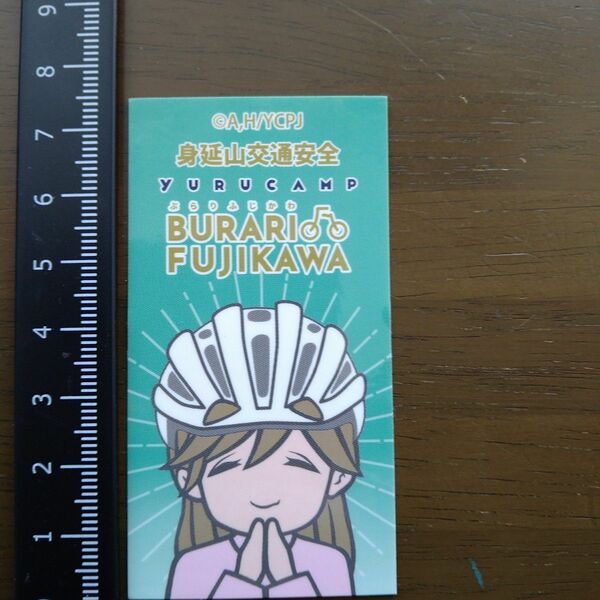 ゆるキャン △ 身延山 限定 自転車 ステッカー 犬山 あおい 数量限定非売品入手困難