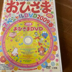 おひさま　スペシャルDVD2009春