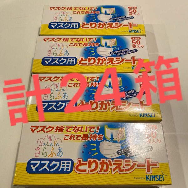 さらふあ　マスク用　とりかえシート　50枚入り×24箱　計1200枚