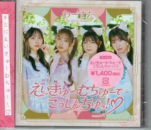 【わーすた】【新曲CD】えいきゅーむちゅーでこうしんちゅっ！【20240221発売】【廣川奈々聖・松田美里・小玉梨々華・三品瑠香】 