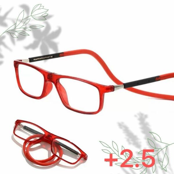 老眼鏡 シニアグラス 置き忘れ無し 磁石着脱 形状記憶ロープ式 赤 +2.5