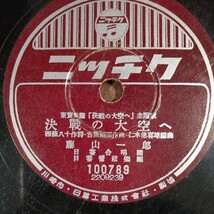 新規アカウント開設記念！日ニッチク10吋SP！藤山一郎「決戦の大空へ」、霧島昇「若鷲の歌」！＊「映画決戦の大空へ主題歌」_画像1