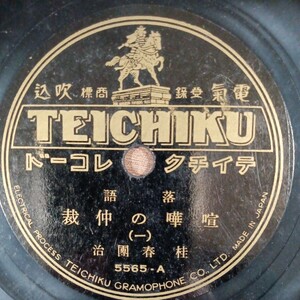 新規アカウント開設記念！日テイチク10吋2枚！桂春団治　落語「喧嘩の仲裁」！