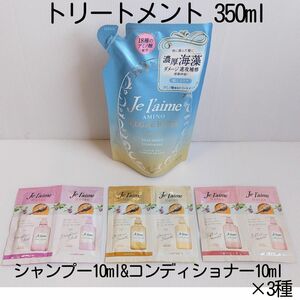 ジュレームJe l'aimeトリートメント350ml ディープモイスト + シャンプー10ml&コンディショナー10ml 3種b