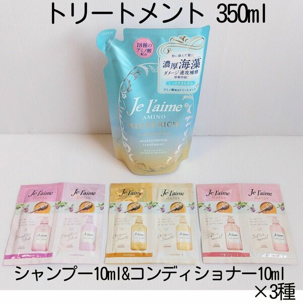 ジュレームJe l'aimeトリートメント350ml モイスト&スムース + シャンプー10ml&コンディショナー10ml 3種c