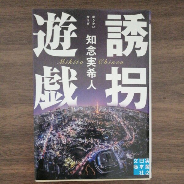 誘拐遊戯 （実業之日本社文庫　ち１－５） 知念実希人／著