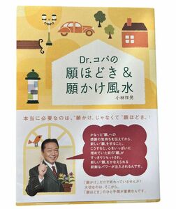 Ｄｒ．コパの願ほどき＆願かけ風水 小林祥晃／著