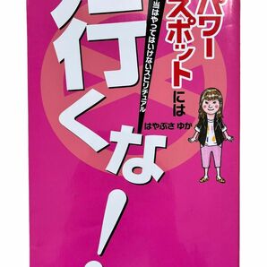 パワースポットには行くな！　本当はやってはいけないスピリチュアル はやぶさゆか／著