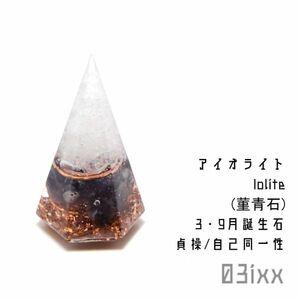 【送料無料・即決】盛塩 オルゴナイト 六角錐ミニ 白 アイオライト 菫青石 天然石 自己同一性の石 菫色 お守り 03ixx【3月 9月誕生石】