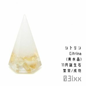 【送料無料・即決】盛塩×天然石 六角錐ミニ 白 シトリン 黄水晶 天然石 繁栄の石 おまもりインテリア 03ixx盛塩 【11月誕生石】