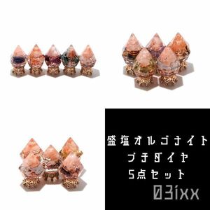 Art hand Auction 【包邮立即购买】Morishio Orgonite Petit Diamond 5件套, 58 种类型可供选择, 色彩缤纷的内饰, 天然石材, 诞生石, 护身符, 03ixx, 手工制品, 内部的, 杂货, 装饰品, 目的