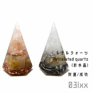 Art hand Auction 【送料無料･即決】盛塩 オルゴナイト 六角錐ミニ 2点セット ルチルクォーツ 針水晶 天然石 財運の石 インテリア, ハンドメイド作品, インテリア, 雑貨, 置物, オブジェ