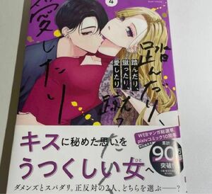 踏んだり、蹴ったり、愛したり4 ４巻　壱屋すみ 初版 未読本　帯付き