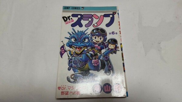 【送料無料】DR.ドクタースランプ　第６巻　初版　