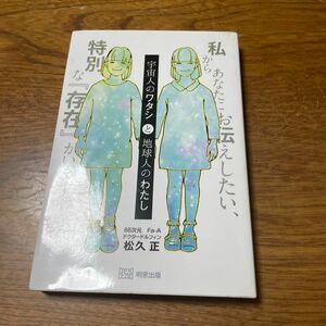 宇宙人のワタシと地球人のわたし 松久正／〔著〕