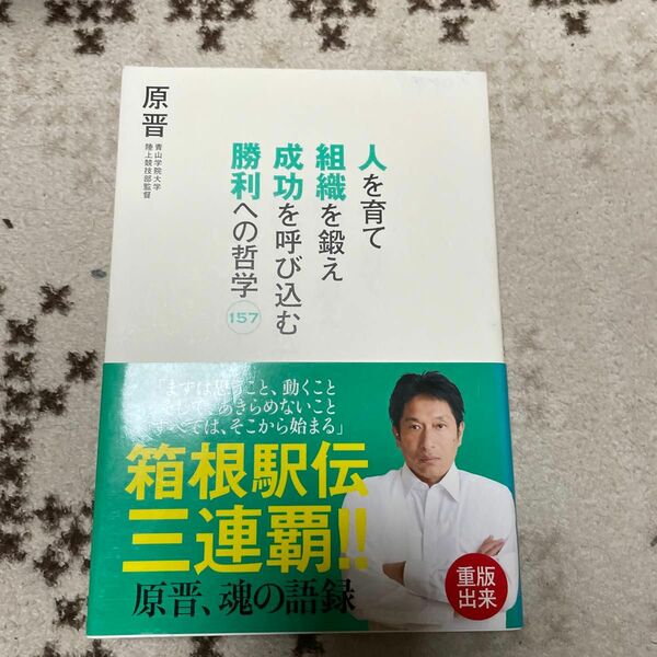 人を育て組織を鍛え成功を呼び込む勝利への哲学１５７ 原晋／〔著〕