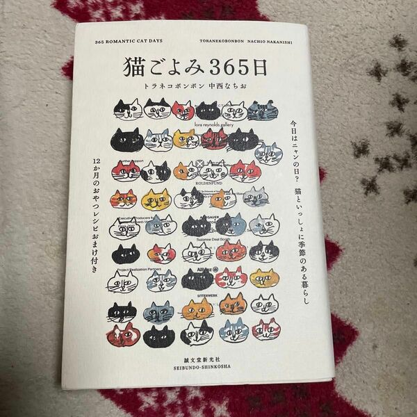 猫ごよみ３６５日　今日はニャンの日？猫といっしょに季節のある暮らし 中西なちお／著