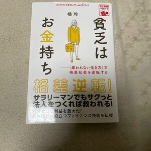 初版本｜貧乏はお金持ち 「雇われない生き方」 で格差社会を逆転する｜橘玲 （著） 単行本｜USED